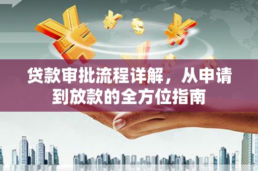 鱼台贷款审批流程详解，从申请到放款的全方位指南