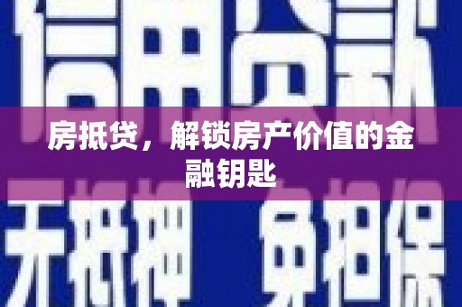 鱼台房抵贷，解锁房产价值的金融钥匙