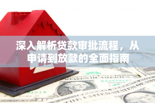 鱼台深入解析贷款审批流程，从申请到放款的全面指南