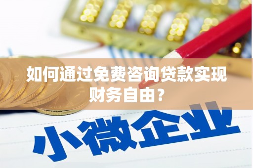 鱼台如何通过免费咨询贷款实现财务自由？