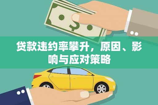 鱼台贷款违约率攀升，原因、影响与应对策略