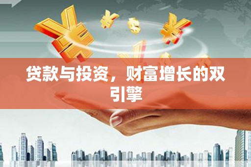 鱼台贷款与投资，财富增长的双引擎