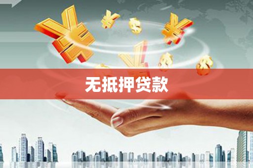 鱼台无抵押贷款