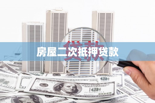 鱼台房屋二次抵押贷款