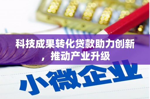 鱼台科技成果转化贷款助力创新，推动产业升级