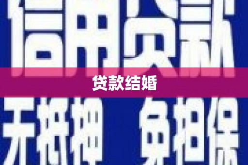 鱼台贷款结婚