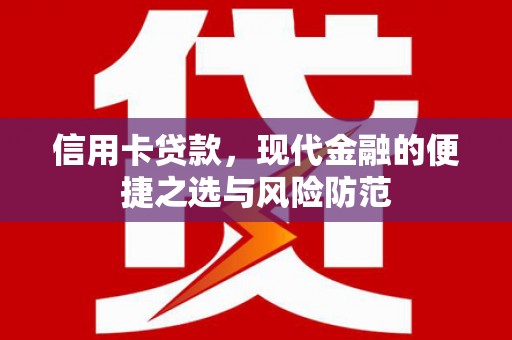 鱼台信用卡贷款，现代金融的便捷之选与风险防范
