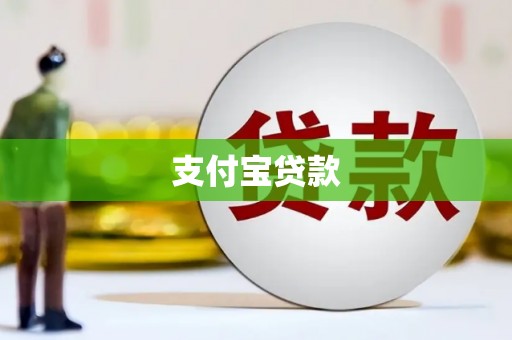 鱼台支付宝贷款