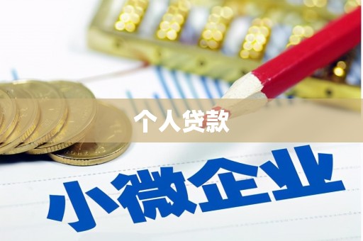 鱼台个人贷款