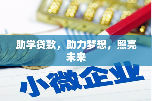 鱼台助学贷款，助力梦想，照亮未来