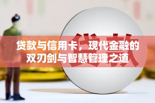 鱼台贷款与信用卡，现代金融的双刃剑与智慧管理之道