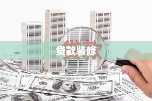 鱼台贷款装修