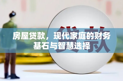 鱼台房屋贷款，现代家庭的财务基石与智慧选择