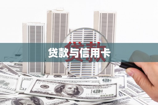 鱼台贷款与信用卡