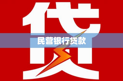 鱼台民营银行贷款