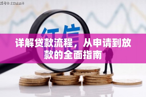 鱼台详解贷款流程，从申请到放款的全面指南