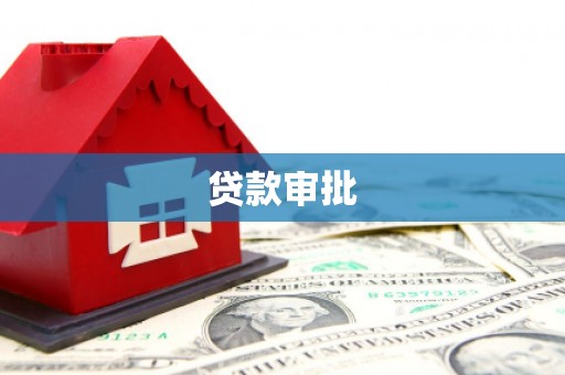 鱼台贷款审批