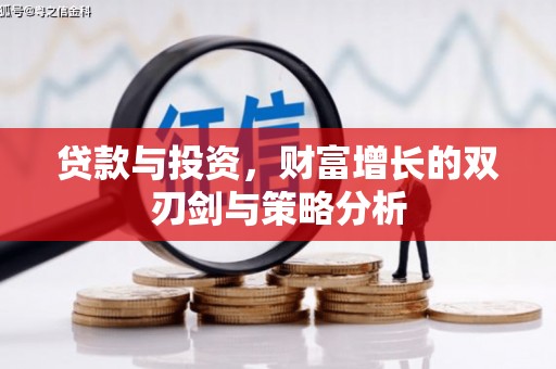 鱼台贷款与投资，财富增长的双刃剑与策略分析