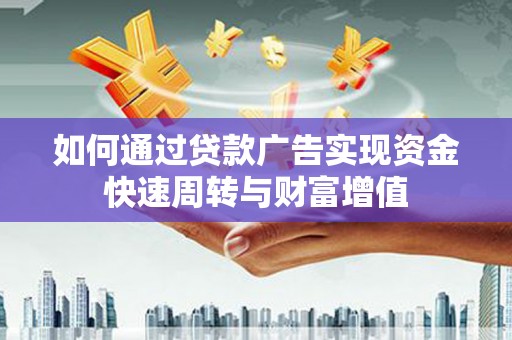 鱼台如何通过贷款广告实现资金快速周转与财富增值
