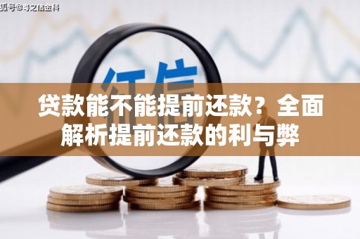 鱼台贷款能不能提前还款？全面解析提前还款的利与弊