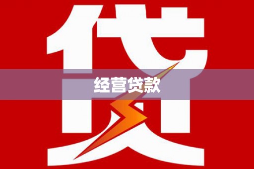 鱼台经营贷款