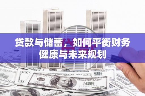 鱼台贷款与储蓄，如何平衡财务健康与未来规划