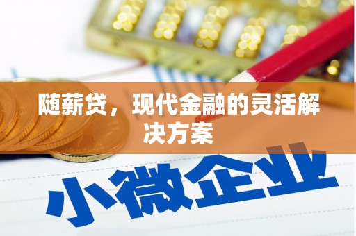鱼台随薪贷，现代金融的灵活解决方案