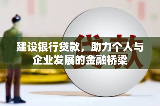 鱼台建设银行贷款，助力个人与企业发展的金融桥梁