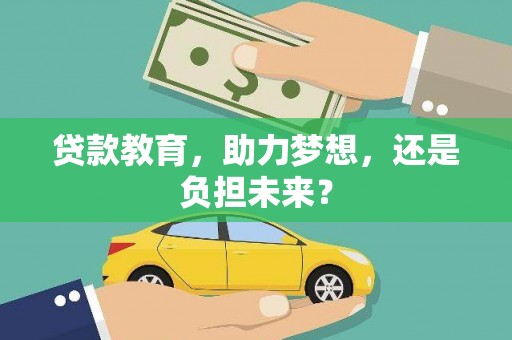 鱼台贷款教育，助力梦想，还是负担未来？
