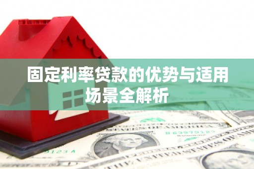 鱼台固定利率贷款的优势与适用场景全解析
