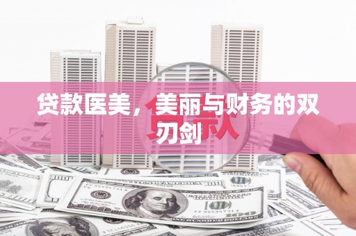 鱼台贷款医美，美丽与财务的双刃剑