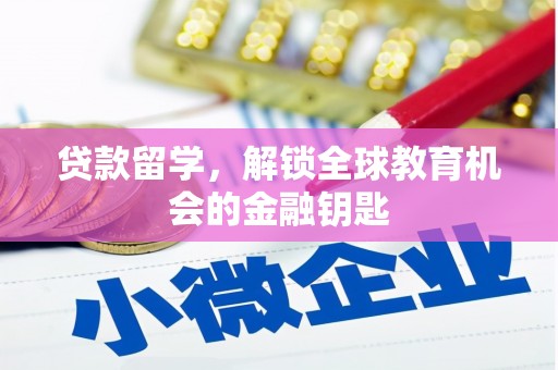 鱼台贷款留学，解锁全球教育机会的金融钥匙