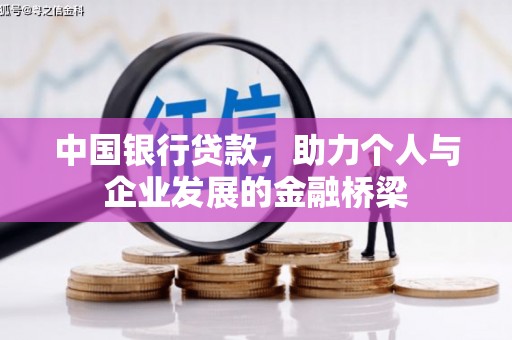鱼台中国银行贷款，助力个人与企业发展的金融桥梁