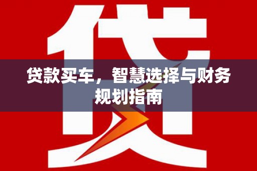 鱼台贷款买车，智慧选择与财务规划指南