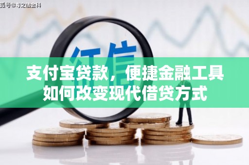 鱼台支付宝贷款，便捷金融工具如何改变现代借贷方式
