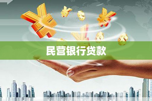 鱼台民营银行贷款