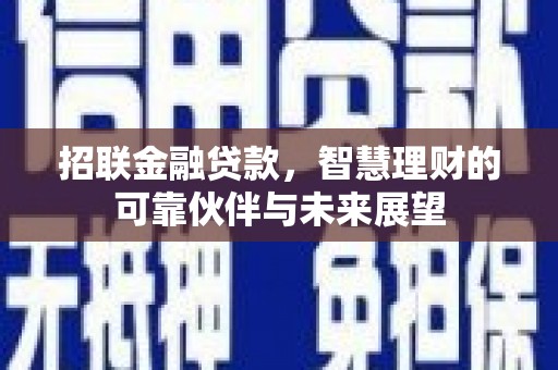 鱼台招联金融贷款，智慧理财的可靠伙伴与未来展望