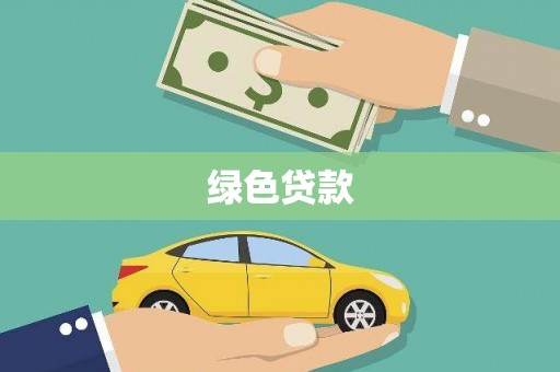 鱼台绿色贷款