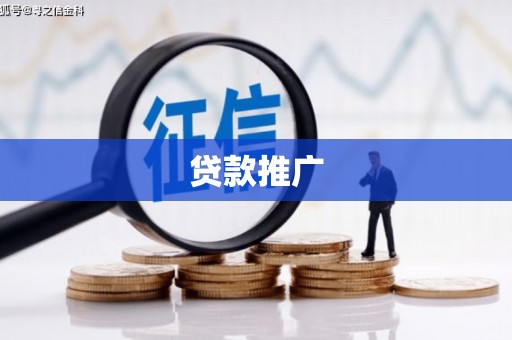 鱼台贷款推广
