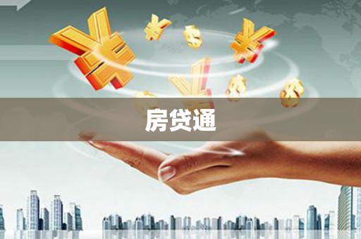 鱼台房贷通
