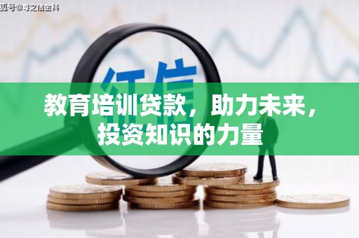 鱼台教育培训贷款，助力未来，投资知识的力量