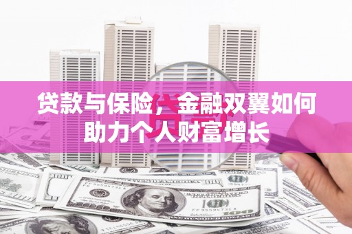 鱼台贷款与保险，金融双翼如何助力个人财富增长