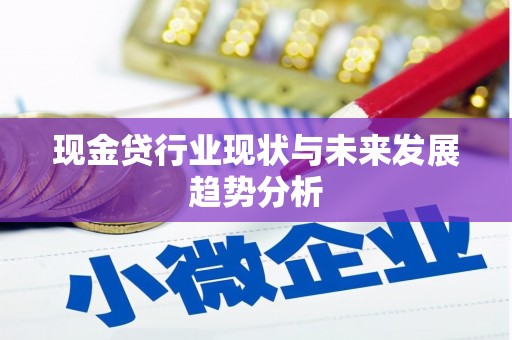 鱼台现金贷行业现状与未来发展趋势分析