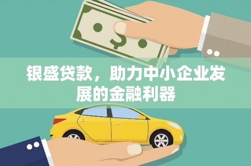 鱼台银盛贷款，助力中小企业发展的金融利器