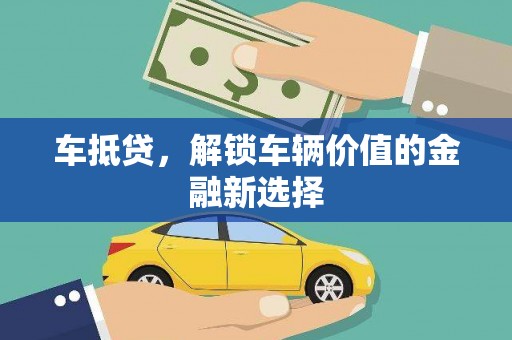 鱼台车抵贷，解锁车辆价值的金融新选择