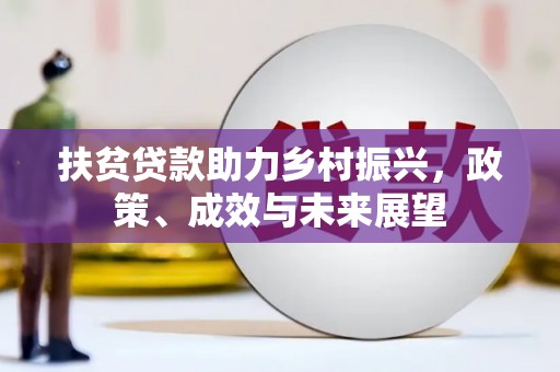 鱼台扶贫贷款助力乡村振兴，政策、成效与未来展望