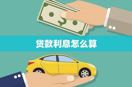 鱼台贷款利息怎么算