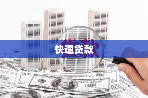 鱼台快速贷款