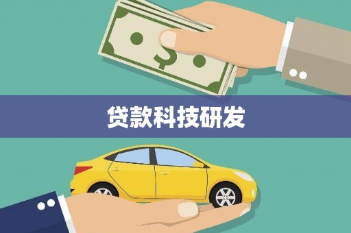 鱼台贷款科技研发