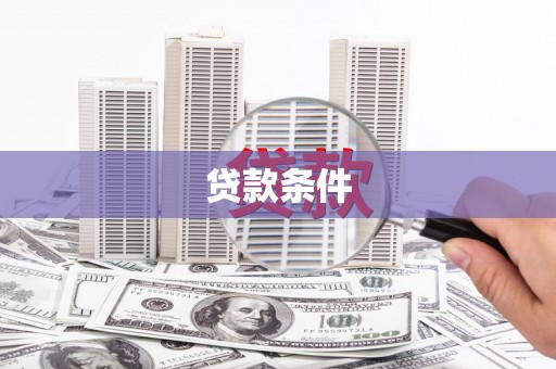 鱼台贷款条件